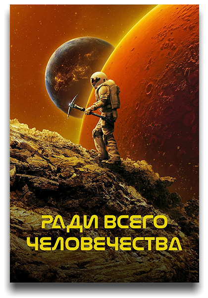 Ради всего человечества / For All Mankind / Сезон: 4 / Серии: 1-10 из 10 (Серджо Мимика-Геззан, Дэн Лью, Лукас Эттлин) [2023, США, Фантастика, драма, WEB-DL 720p] 2 x MVO (TVShows, HDRezka Studio) + Original + Sub (Rus, Ukr, Eng)