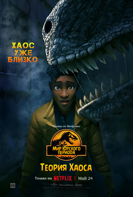 Мир Юрского периода Теория Хаоса / Jurassic World: Chaos Theory / Сезон: 1 / Серии: 1-10 из 10 (Роберт Бриггс / Robert Briggs) [2024, США, мультфильм, фантастика, боевик, приключения, семейный, WEB-DL 1080p] MVO (LostFilm, TVShows) + Original + Sub (Rus, Eng)