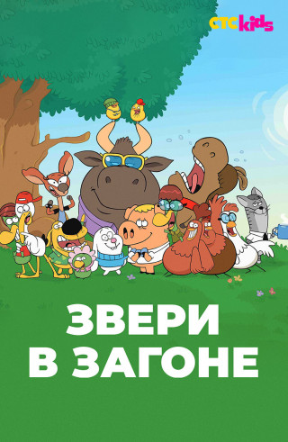 Звери в загоне / Bananimals / Сезон: 1 / Серии: 1-78 из 78 (Жослен Ронс / Josselin Ronse, Ришар Данто / Richard Danto) [2019-2020, Франция, мультфильм, приключения, комедия, детский, семейный, WEB-DL 1080p] Dub