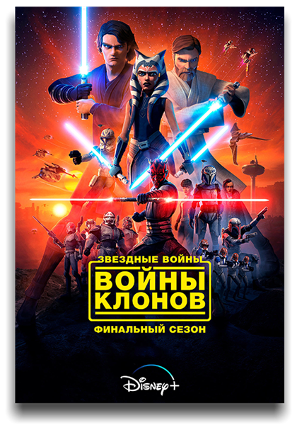 Звёздные войны: Звездные Войны: Войны Клонов / The Star Wars: Clone Wars / Сезон: 7 / Серии: 1-12 из 12 (Стюарт Ли) [2020, США, мультфильм, фантастика, фэнтези, боевик, драма, приключения, WEBRip 1080p] MVO (LostFilm) + Original + Sub (Rus, Eng)