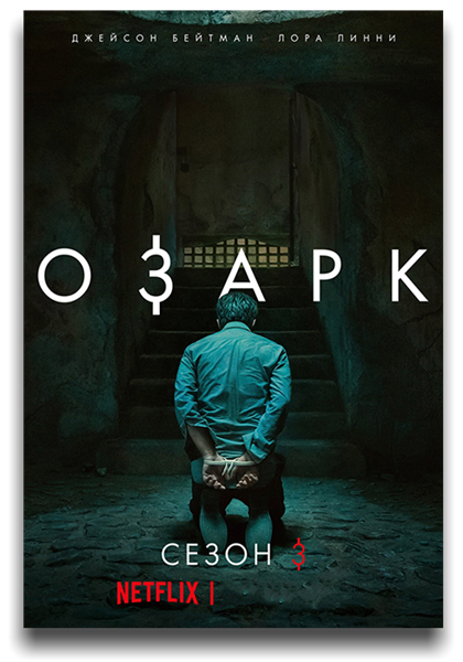 Озарк / Ozark / Сезон: 3 / Серии: 1-10 из 10 (Джейсон Бейтман) [2020, США, Триллер, драма, криминал, WEB 1080p] MVO (LostFilm) + Original + Sub (Rus, Eng)