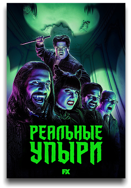 Чем мы заняты в тени / What We Do in the Shadows / Сезон: 1-2 / Серии: 1-19 из 20 (Джемейн Клемент, Джейсон Уолинер, Тайка Вайтити) [2019-2020, США, Комедия, ужасы, WEB-DLRip] MVO (LostFilm) + Original + (Rus, Eng)