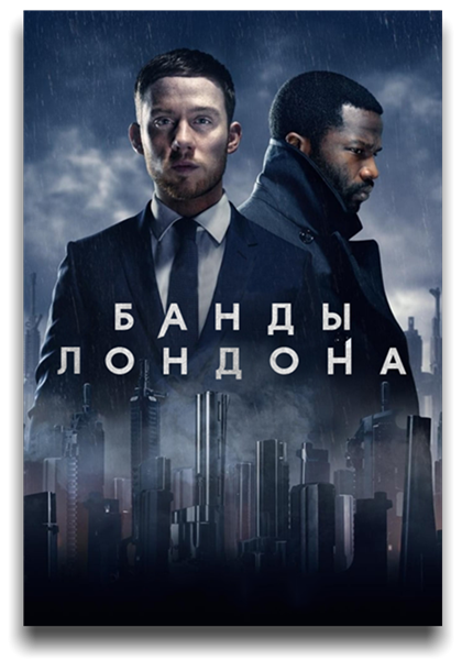 Банды Лондона / Gangs of London / Сезон: 1 / Серии: 1-9 из 9 (Корин Харди) [2020, Великобритания, драма, криминал, BDRip 720p] MVO (LostFilm, NewStudio, Кравец-Рекордз) + Original (Eng) + Sub (Rus, Eng )