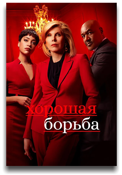 Хорошая борьба / The Good Fight / Сезон: 4 / Серии: 1-2 из 10 (Брук Кеннеди) [2020, США, драма, криминал, WEB-DLRip] MVO (NewStudio) + Original + Sub (Rus, Eng)