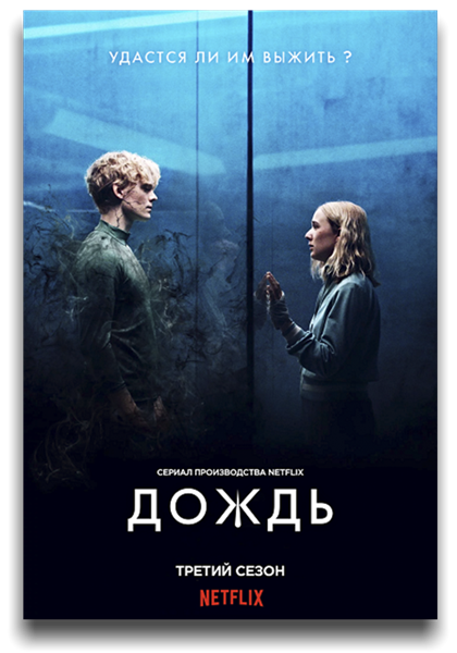 Дождь / The Rain / Сезон: 3 / Серии: 1-6 из 6 (Кеннет Кайнц) [2020, Дания, США, фантастика, триллер, драма, WEB-DL 1080p] MVO (AlexFilm, NewStudio) + Original + Sub (Rus, Eng)