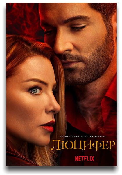 Люцифер / Lucifer / Сезон: 5 / Серии: 1-16 из 16 (Эгил Эгилссон) [2020-2021, США, Фэнтези, драма, криминал, HEVC, SDR, WEB-DL 2160p, 4K] Dub (VSI Moscow) + Original + Sub (Rus, Eng)