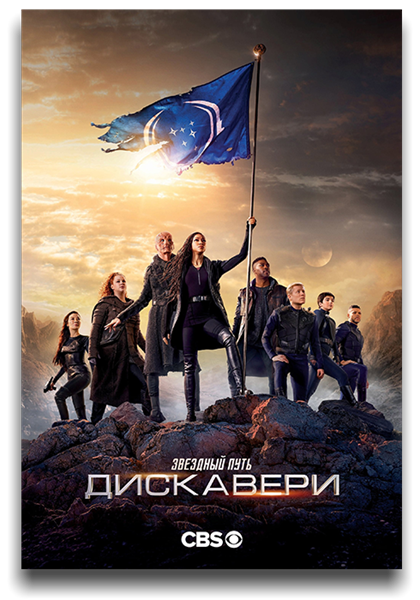 Звёздный путь: Дискавери / Star Trek: Discovery / Сезон: 3 / Серии: 1-13 из 13 (Олатунде Осунсанми) [2020, США, фантастика, боевик, драма, приключения, WEB-DLRip] MVO (SDI Media) + Original + Sub (Rus, Eng)