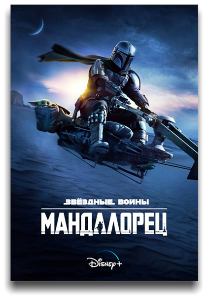 Мандалорец / The Mandalorian / Сезон: 2 / Серии: 1-8 из 8 (Дебора Чоу) [2020, США, Фантастика, боевик, приключения, HEVC, HDR10, Dolby Vision, BDRemux 2160p, 4k] [Hybrid] 5x MVO (AlexFilm, LostFilm, HDRezka Studio, AMS, Jaskier, NewStudio, TVShows) + Dub + AVO (Ю. Сербин) + Original + Sub (Rus, Eng)