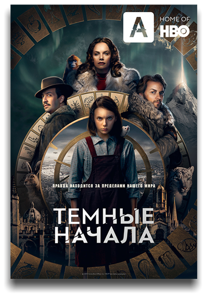 Тёмные начала / His Dark Materials / Сезон: 1 / Серии: 1-8 из 8 (Джейми Чайлдс) [2019, Великобритания, США, фэнтези, драма, приключения, семейный, WEB-DL 720p] MVO (TVShows) + Original (Eng) + Sub (Rus, Eng)