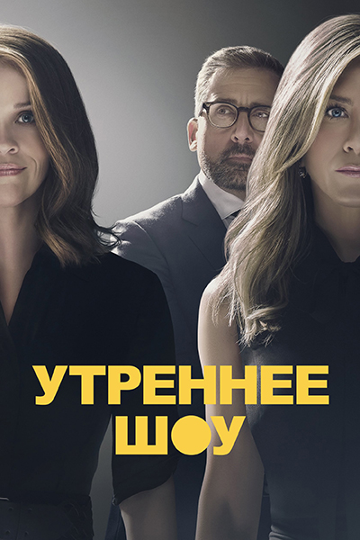 Утреннее шоу / The Morning Show / Сезон: 1 / Серии: 1 из 10 (Мими Ледер) [2021, США, драма, WEB-DL 1080p] Dub (Пифагор) + Original + Sub (Rus, Eng, Deu, Heb, Ukr, Multi)