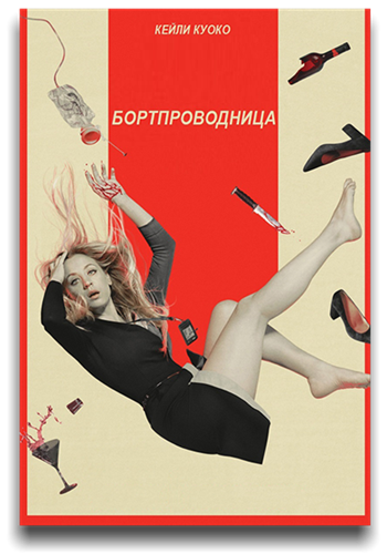 Бортпроводница / The Flight Attendant / Сезон: 1-2 / Серии: 1-16 из 16 (Сюзанна Фогель, Маркос Сига, Батан Сильва) [2020-2022, США, детектив, комедия, HDTV 1080i] MVO (Iyuno-SDI Group Moscow)