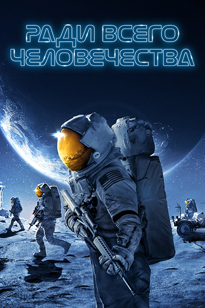 Ради всего человечества / For All Mankind / Сезон: 2 / Серии: 1 из 10 (Майкл Моррис, Эндрю Стэнтон, Мира Менон, Дэнни Гордон, Серджо Мимика-Геззан) [2021, США, Фантастика, драма, HDR10, HEVC, WEB-DL 2160p, 4K] Dub (Невафильм) + Original + Sub (Rus, Ukr, Eng)