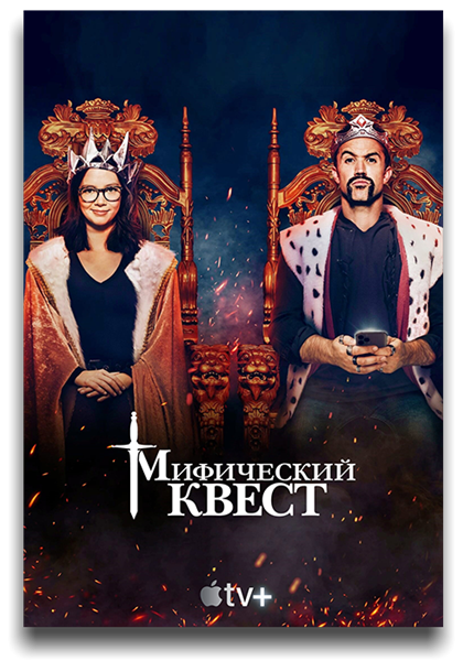 Мистический квест: Пир / Mythic Quest: Raven's Banquet / Сезон: 2 / Серии: 1-3 из 9 (Пит Чатмон) [2021, США, комедия, WEB-DL 1080p] MVO (LostFilm, TVShows) + Original + Sub (Rus, Eng)