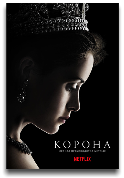 Корона / The Crown / Сезон: 1 / Серии: 1-2 из 10 (Бенжамин Карон) [2021, Великобритания, драма, история, BDRip 1080p] MVO (Lostfilm, Jaskier) + Original (Eng) + Sub (Eng)