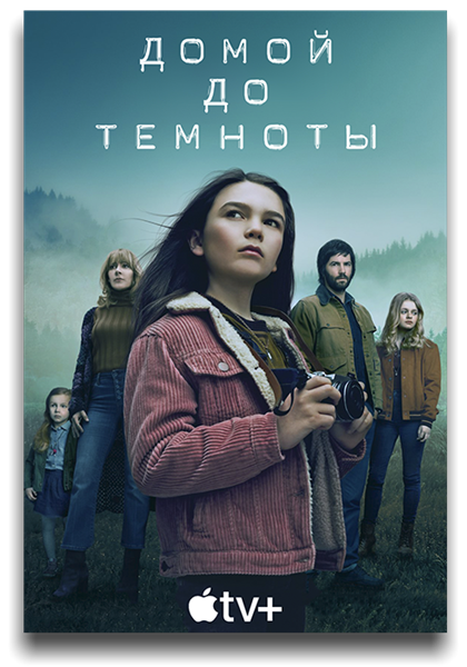 Домой засветло / Домой до темноты / Home Before Dark / Сезон: 1-2 / Серии: 1-20 из 20 (Розмари Родригез, Кэт Кэндлер, Джон М. Чу, Джим МакКэй, Кейт Вудс) [2020-2021, США, Детектив, криминал, WEB-DL 1080p] Dub (SDI Media) + 2x MVO (AlexFilm, TVShows) + Original (Eng) + Sub (Rus, Eng)