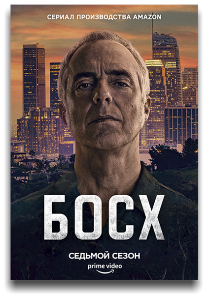 Босх / Bosch / Сезон: 7 / Серии: 1-8 из 8 (Алекс Закржевский, Патрик Кейди) [2021, США, Драма, криминал, WEBRip 1080p] MVO (Jaskier) + Original + Sub (Rus, Eng)