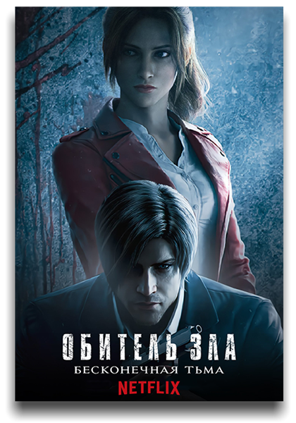 Обитель зла: Бесконечная тьма / Resident Evil: Infinite Darkness / Сезон: 1 / Серии: 1-4 из 4 (Эиитиро Хасуми) [2021, США, Япония, ужасы, боевик, фантастика, WEB-DL 1080p] MVO (Lostfilm, AlexFilm, Jaskier, HDRezka Studio) + Original (Eng) + Sub (Rus, Eng)