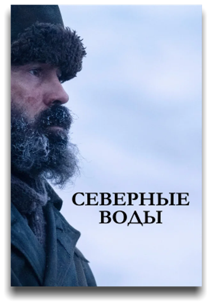 Северные воды / The North Water / Сезон: 1 / Серии: 1-4 из 5 (Эндрю Хэй) [2021, Великобритания, Драма, детектив, WEB-DLRip] MVO (AlexFilm) + Original + Sub (Rus, Eng)