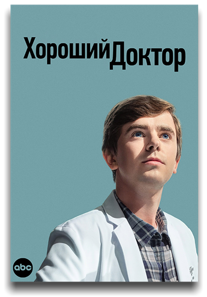 Хороший доктор / The Good Doctor / Сезон: 6 / Серии: 1-18 из 22 (Майк Листо, Стивен ДеПол, Дэвид Стрейтон) [2022, США, Драма, WEB-DLRip] MVO (LostFilm) + Original