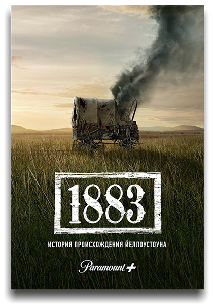 1883 / 1883 / Сезон: 1 / Серии: 1-1 из 10 (Тейлор Шеридан) [2021, США, драма, вестерн, WEB-DL 720p] MVO (LostFilm, HDrezka Studio) + Original (Eng) + Sub (Rus, Eng)