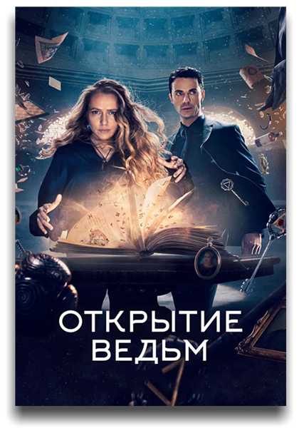 Открытие ведьм / A Discovery of Witches / Сезон: 3 / Серии: 1-1 из 7 (Фэррен Блэкберн) [2022, Великобритания, Фэнтези, драма, мелодрама, WEB-DL 1080p] MVO (NewStudio) + Original