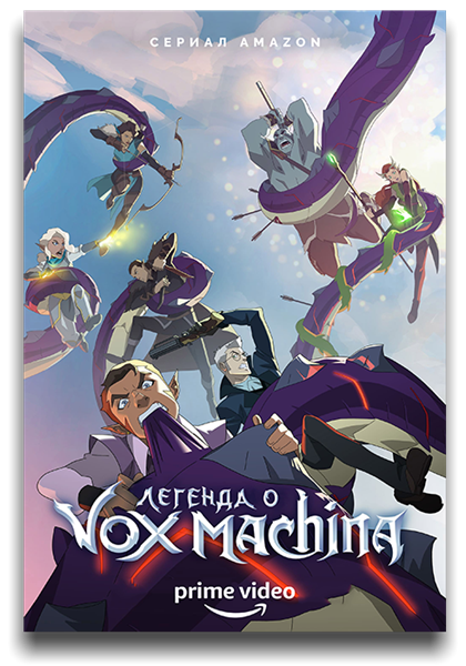 Легенда о Vox Machina / Легенда Вокс Макины / The Legend of Vox Machina / Сезон: 1 / Серии: 1-3 из 12 (Ан Сон-джин) [2022, США, фэнтези, боевик, комедия, приключения, WEB-DL 1080p] MVO (Lostfilm, HDrezka Studio) + Original + Sub (Rus, Eng)