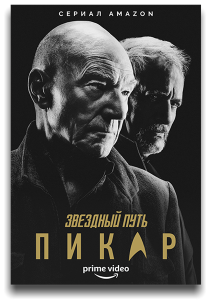 Звёздный путь: Пикар / Star Trek: Picard / Сезон: 2 / Серии: 1-9 из 10 (Дуглас Арниокоски, Джо Менендес, Лиа Томпсон, Майкл Уивер) [2022, США, Фантастика, боевик, драма, приключения, WEB-DLRip] MVO (SDI Media) + Original + Sub (Rus, Eng)