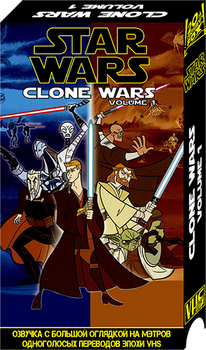 Звёздные войны: Клонические войны / Star Wars: Clone Wars / Сезон: 1, 2 / Серии: 20 из 20 (Генндий Тартаковский) [2003, США, фантастика, боевик, приключения, WEBRip 1080p] VO (Борис VHSник Страхов) + Original