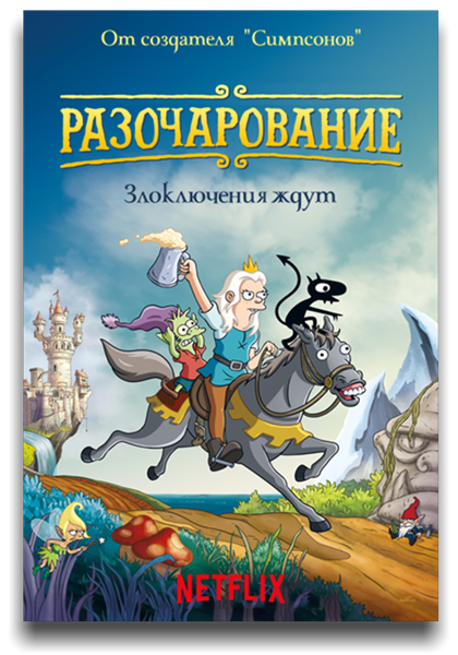 Разочарование / Disenchantment / Сезон: 4 / Серии: 1-10 из 10 (Дуэйн Кэри-Хилл) [2022, США, фэнтези, комедия, приключения, WEB-DL 1080p] Dub (Пифагор) + MVO (HDrezka Studio) + Original + Sub (Rus, Eng)