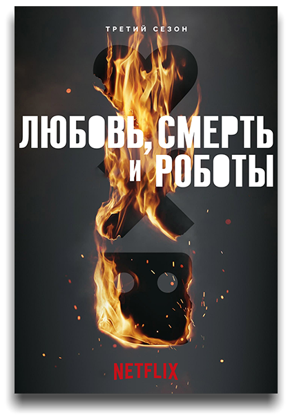 Любовь. Смерть. Роботы / Love, Death & Robots / Сезон: 3 / Серии: 1-4 из 9 (Эмили Дин, Дэвид Финчер, Энди Лион, Патрик Осборн) [2022, США, Фантастика, фэнтези, комедия, боевик, криминал, ужасы, WEB-DLRip] MVO (HDrezka Studio) + Sub (Rus, Eng)