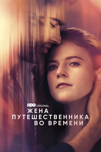 Жена путешественника во времени / The Time Traveler's Wife / Сезон: 1 / Серии: 1-6 из 6 (Дэвид Наттер) [2022, США, Великобритания, фантастика, фэнтези, драма, мелодрама, WEB-DL 1080p] MVO (Novamedia) + Original + Sub (Rus, Eng, Spa)