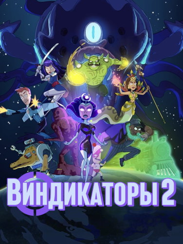 Виндикаторы 2 / Vindicators 2 / Сезон: 1 / Серии: 1-10 из 10 (Майте Гарсия) [2022, США, комедия, приключения, фантастика, короткометражный, WEBRip 1080p] MVO (NewStation) + Sub (Eng) + Original