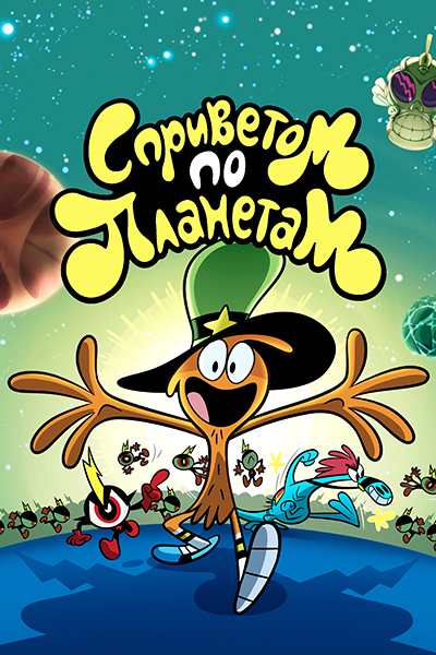 С приветом по планетам / Wander Over Yonder / Сезон: 1-2 / Серии: 1-43 из 43 (Дэйв Томас / Dave Thomas) [2013-2016, США, Канада, Ирландия, мультфильм, мюзикл, фантастика, фэнтези, комедия, приключения, семейный, WEB-DL 1080p] [Локализованный видеоряд] Dub (Невафильм) + Original + Sub (Rus, Eng)