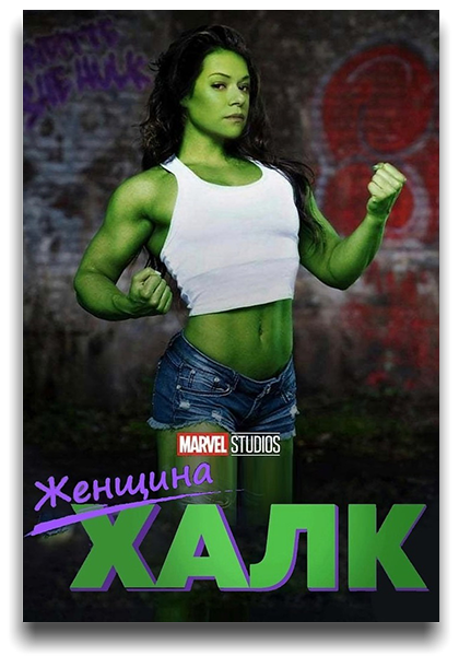 Женщина-Халк: Адвокат / She-Hulk: Attorney at Law / Сезон: 1 / Серии: 1 из 9 (Кэт Койро, Ану Валиа) [2022, США, Фантастика, боевик, драма, комедия, приключения, WEB-DL 1080p] MVO (HDrezka Studio) + Original