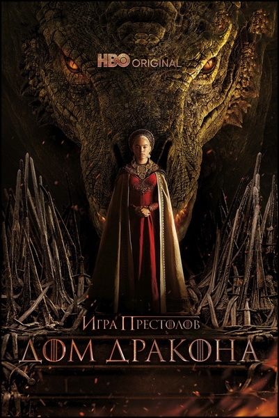 Дом дракона / House of the Dragon / Сезон: 1 / Серии: 1 из 10 (Мигель Сапочник) [2022, США, фэнтези, боевик, драма, мелодрама, HEVC, SDR, WEB-DL 2160p, 4K] Dub (Кравец-Рекордз), MVO (Iyuno-SDI Group) + Original + Sub (Rus, Eng)