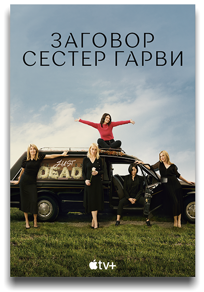 Заговор сестёр Гарви / Bad Sisters / Сезон: 1 / Серии: 1-10 из 10 (Ребекка Гатуард) [2022, США, Бельгия, Великобритания, Ирландия, триллер, драма, комедия, WEB-DL 720p] Dub (Iyuno-SDI Group) + 2 x MVO (HDrezka Studio, TVShows) + Original + Sub (Rus, Eng)