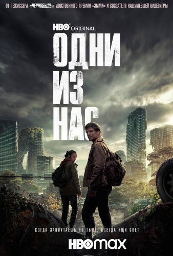 Одни из нас / The Last of Us / Сезон: 1 / Серии: 1-9 из 9 (Крэйг Мэйзин) [2023, Канада, США, ужасы, фантастика, боевик, драма, WEB-DLRip] AVO (Александр Кашкин)