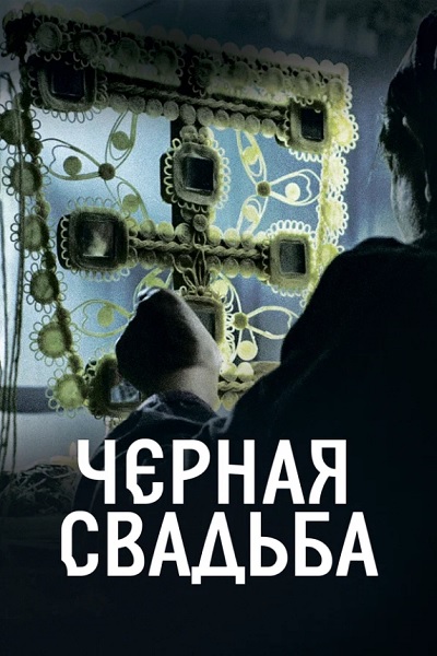 Чёрная свадьба / Crna svadba / Црна свадба / Серии: 1-10 из 10 (Неманья Ципранич) [2021, Сербия, триллер, детектив, мистика, WEB-DL 1080p] Dub (Zone Vision) + Original