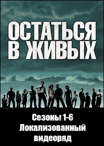 Остаться в живых / Lost / Сезон: 1-6 из 6 / Серии: 1-121 из 121 (Джек Бендер, Дэниэл Эттиэс, Род Холкомб) [2004-2010, США, фантастика, детектив, фэнтези, триллер, драма, приключения, WEB-DL 1080p] [Локализованный видеоряд] Dub (Первый Канал / Пифагор) + Original (Eng) + Sub (Rus, Eng)