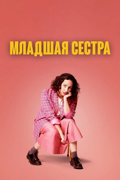 Младшая сестра / Kid Sister / Сезон: 2 / Серии: 1-5 из 5 (Айди Уокер) [2023, Новая Зеландия, Комедия, WEB-DL 1080p] MVO (Greb&Creative) + Original + Sub (Rus, Eng)