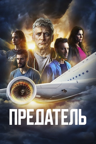 Предатель / Traitor / Сезон: 1 / Серии: 1-8 из 8 (Асаф Полонски) [2022, Израиль, триллер, драма, WEB-DL 1080p] Dub (Pride Production) + Original + Sub (Rus)