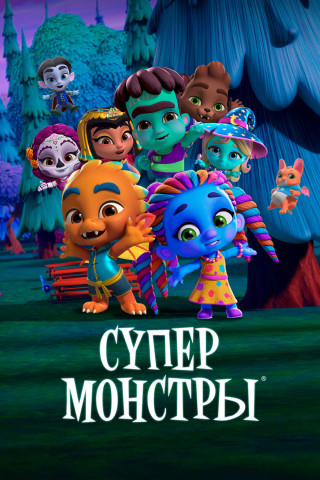 Супер Монстры. Спецвыпуски / Super Monsters Specials / Сезон: 1 / Серии: 1-10 из 10 (Сильвен Блэ / Sylvain Blais) [2018-2020, США, Канада, мультсериал, детский, комедия, семейный, познавательный, WEB-DL 1080p] Dub + Original + Sub (Rus, Eng)