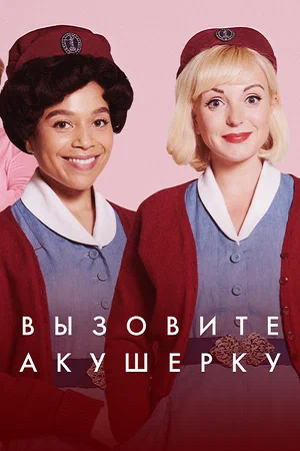 Зовите повитуху / Вызовите акушерку / Call The Midwife / Сезон: 12 / Серии: 1-8 из 8 (Филиппа Лоуторп, Сидни Макартни, Джульетт Мэй) [2023, Великобритания, драма, история, HDTV 720p] MVO (TVShows)