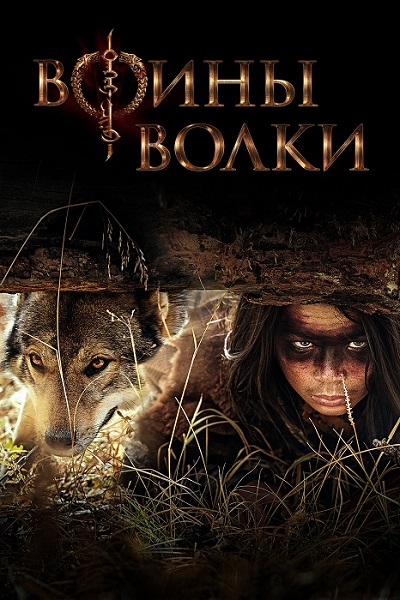 Воины волки / Wolf Warriors / Сезон: 1 / Серии: 1-10 из 10 (Ганболдын Эрдэнэбилэг) [2022, Монголия, США, Боевик, WEB-DL 1080p] Dub