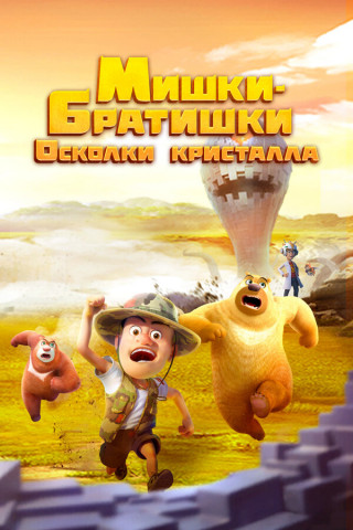 Мишки-братишки. Осколки кристалла / Boonie Bears: Monster Plan 2 / Сезон: 1 / Серии: 1-52 из 52 (Дин Лян / Ding Liang) [2022, Китай, мультфильм, комедия, фантастика, детский, WEB-DL 1080p] Dub