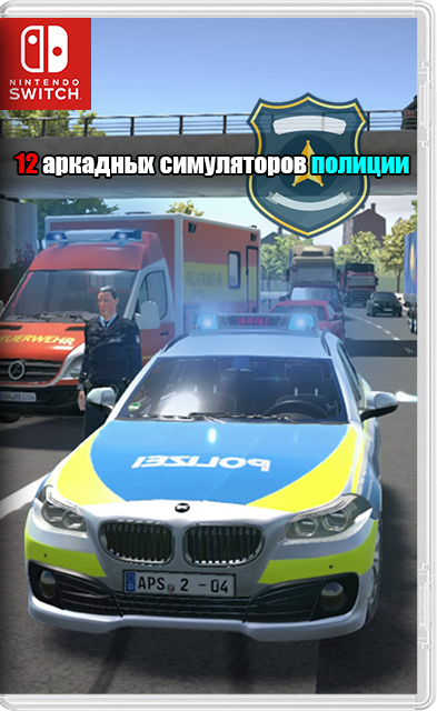 [Nintendo Switch] 12 полицейских аркад-симов: Police Simulator 2023 / Autobahn Polizei 2 / Cop Car Simulator Chase / City Driver / Hot Pursuit / Patrol Officers и др. [NSZ][ENG]