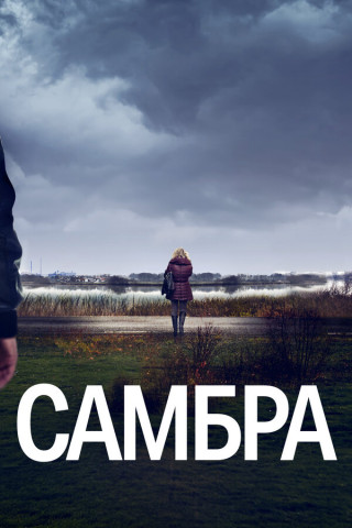 Самбра / Sambre / Сезон: 1 / Серии: 1-6 из 6 (Жан-Ксавье де Листрад) [2023, Франция, триллер, драма, криминал, WEB-DL 1080p] MVO (Viju)