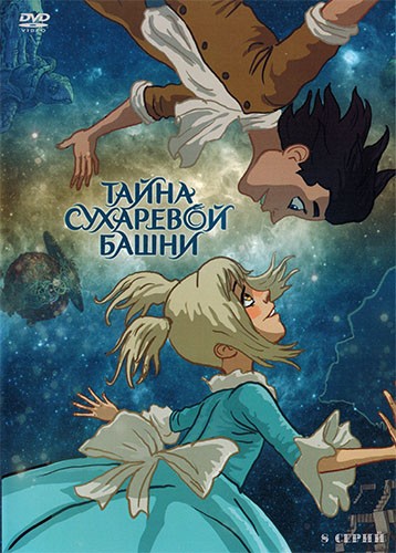 Тайна Сухаревой башни / Сезон: 2 / Серии: 1-5 из 5 (Сергей Серегин) [2014, Россия, Мультсериал, фэнтези, приключения, WEB-DL 1080p]