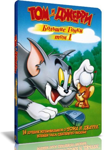 Том и Джерри: Большие гонки / Tom and Jerry's Greatest Chases / Сезон: 1 / Серии: 1 из 14 (Джозеф Барбера, Уильям Ханна / Joseph Barbera, William Hanna) [1941-1958, США, Мультсериал, DVD5] MVO