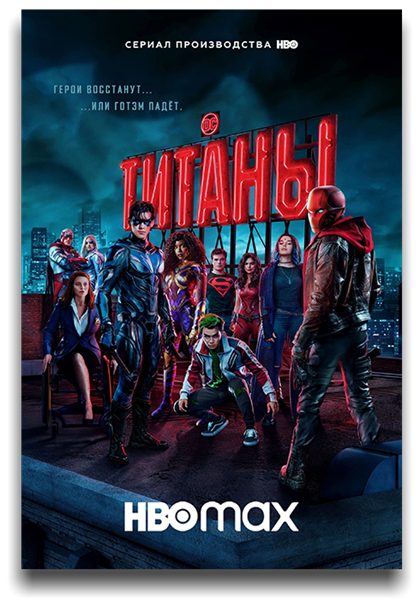 Титаны / Titans / Сезон: 3 / Серии: 1-13 из 13 (Кэрол Бенкер) [2021, США, Фантастика, фэнтези, боевик, драма, криминал, приключения, WEB-DLRip] MVO (LostFilm) + Original + Sub (Rus, Eng)